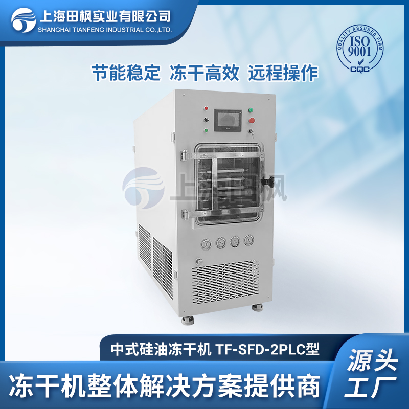 TF-SFD-2PLC（0.2平方）中試型凍干機(jī)