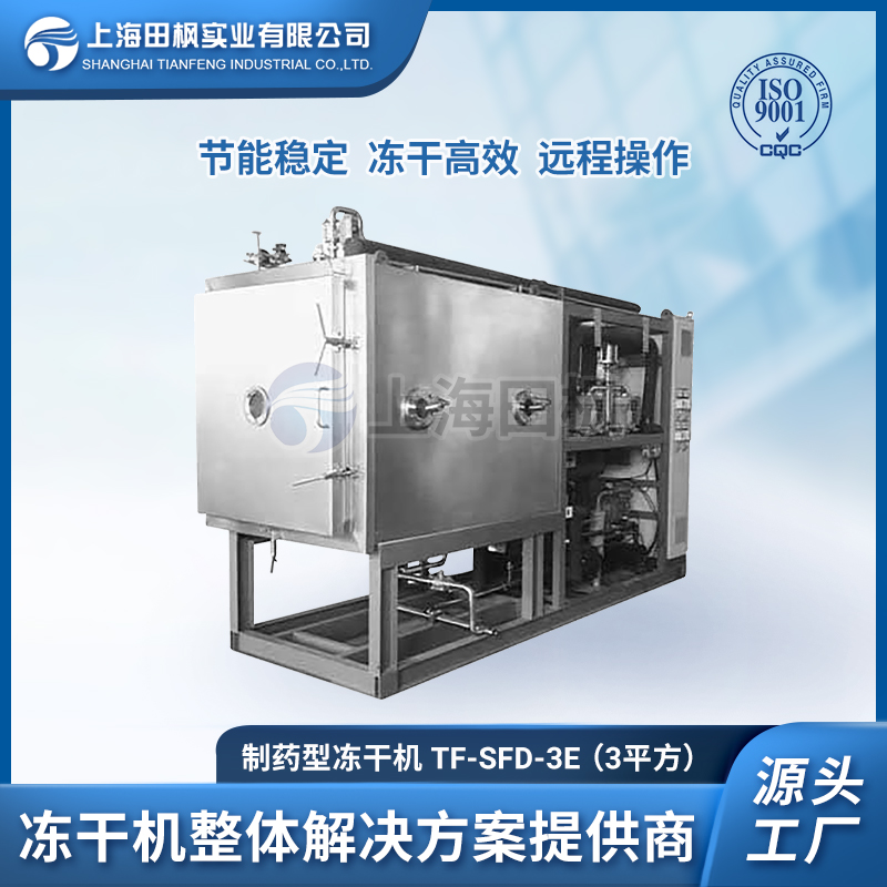 TF-LYO-3（3平方）制藥凍干機