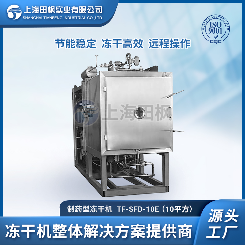 TF-LYO-10（10平方）制藥凍干機