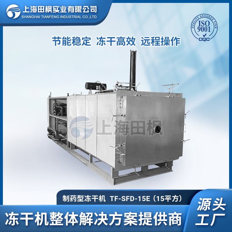 TF-LYO-15（15平方）制藥凍干機