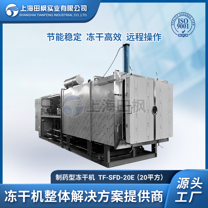 TF-LYO-20（20平方）制藥凍干機