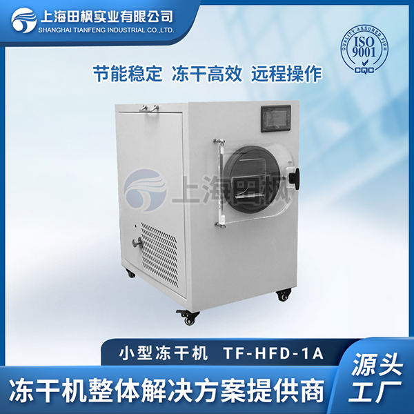 凍干機(jī)家用小型	開(kāi)遠(yuǎn)小型凍干機(jī)	1.2升小型冷凍干燥機(jī)